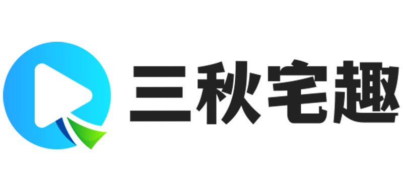 三秋宅趣